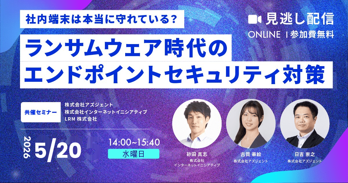 社内端末は本当に守れている？ランサムウェア時代のエンドポイントセキュリティ対策 参加費無料|主催：LRM株式会社