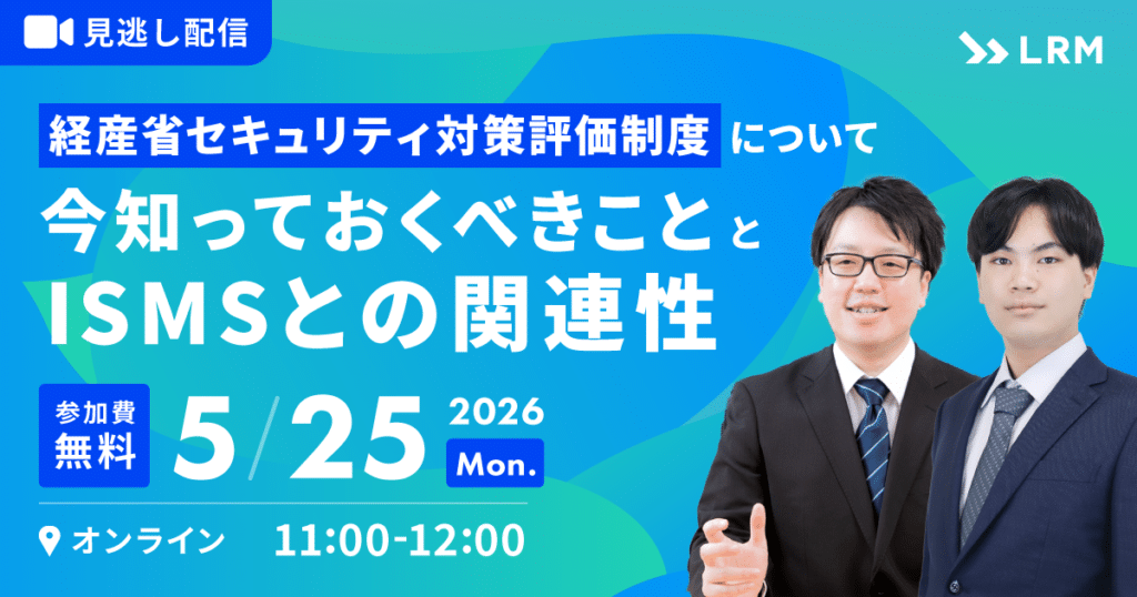【見逃し配信】経産省セキュリティ対策評価制度について今知っておくべきこととISMSとの関連性