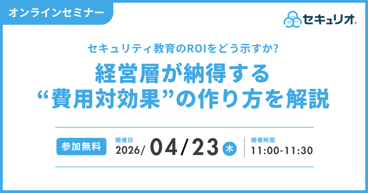 2026年4月23日「セキュリティ教育のROIをどう示すか？経営層が納得する“費用対効果”の作り方を解説」を開催します