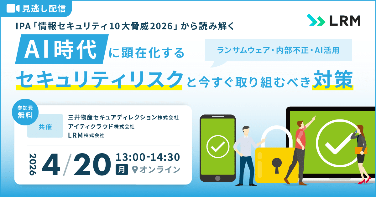 2026年4月20日「【見逃し配信】IPA「情報セキュリティ10大脅威2026」から読み解く“AI時代”に顕在化するセキュリティリスクと今すぐ取り組むべき対策」を開催します