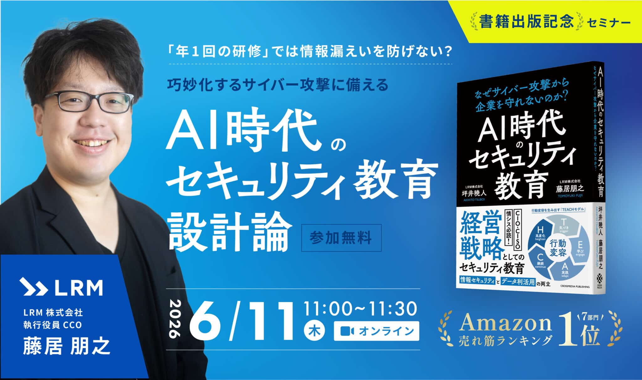 「年1回の研修」では情報漏えいを防げない？巧妙化するサイバー攻撃に備える「AI時代のセキュリティ教育」設計論 参加費無料|主催：LRM株式会社