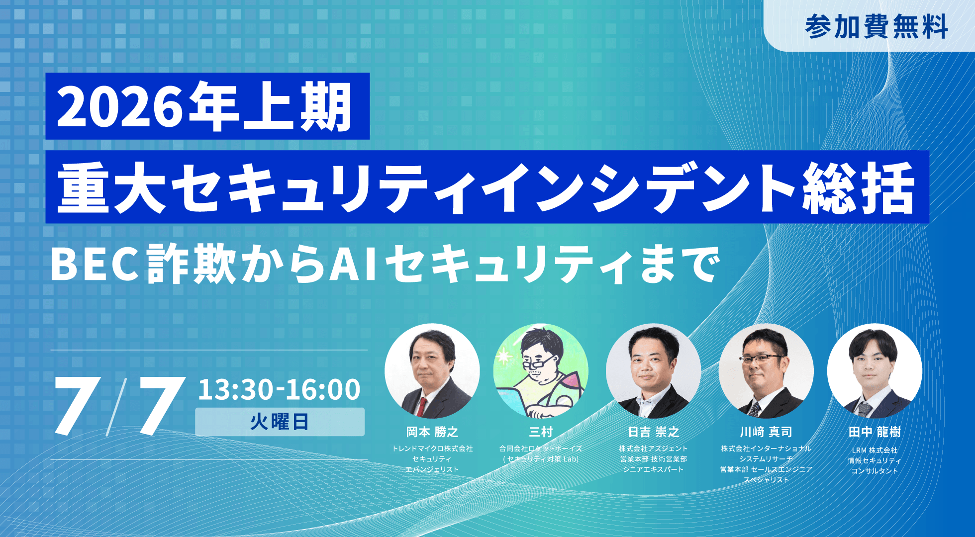 2026年上期 重大セキュリティインシデント総括 ~BEC詐欺からAIセキュリティまで~ 2026年7月7日(火)開催 参加費無料|主催：LRM株式会社