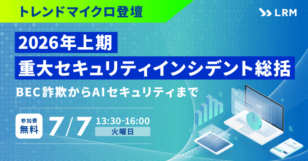 2026年上期 重大セキュリティインシデント総括
