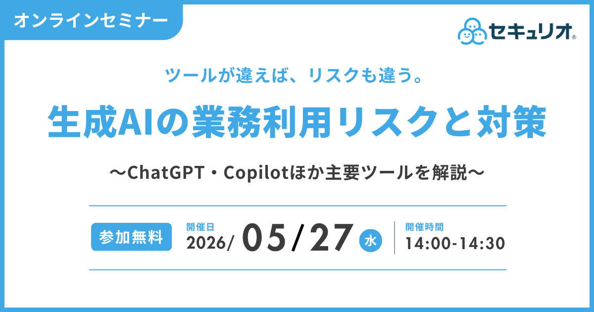 2026年5月27日「ツールが違えば、リスクも違う。生成AIの業務利用リスクと対策」を開催します