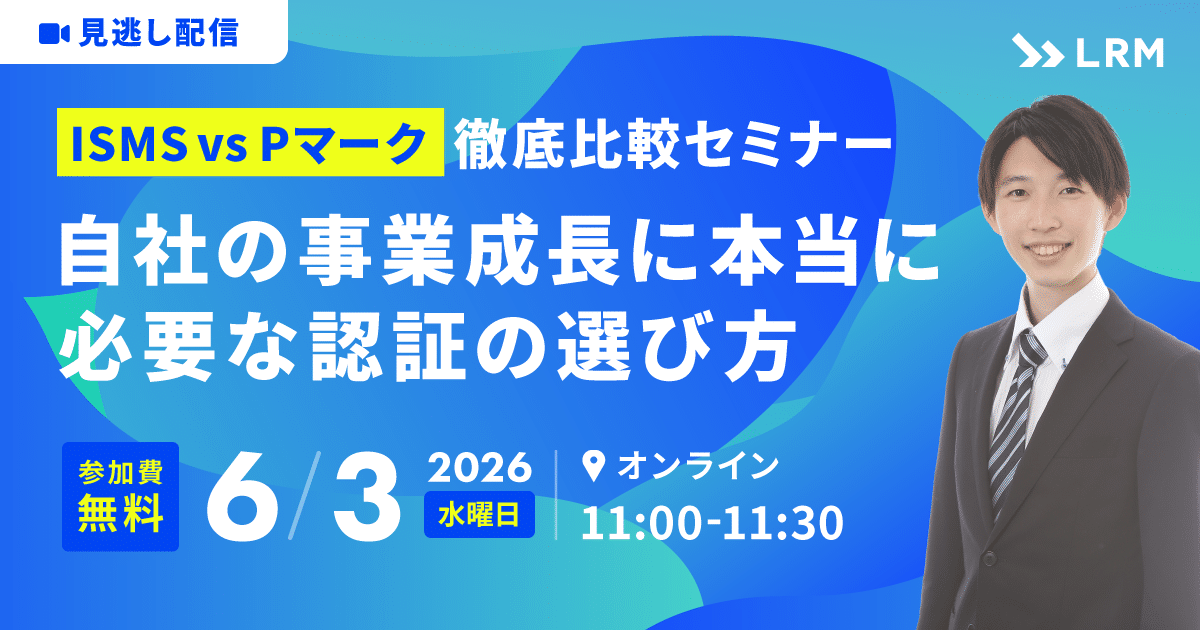 2026年6月3日「ISMS vs Pマーク　徹底比較セミナー 〜自社の事業成長に本当に必要な認証の選び方〜」を開催します
