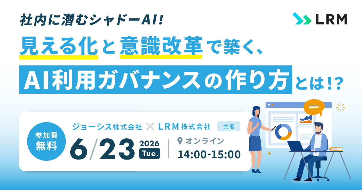 2026年6月23日「社内に潜むシャドーAI！見える化と意識改革で築く、AI利用ガバナンスの作り方とは！？」を開催します