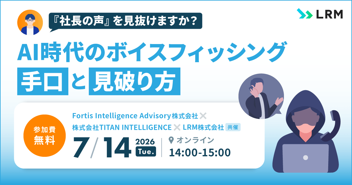 2026年7月14日「『社長の声』を見抜けますか？ AI時代のボイスフィッシング手口と見破り方」を開催します