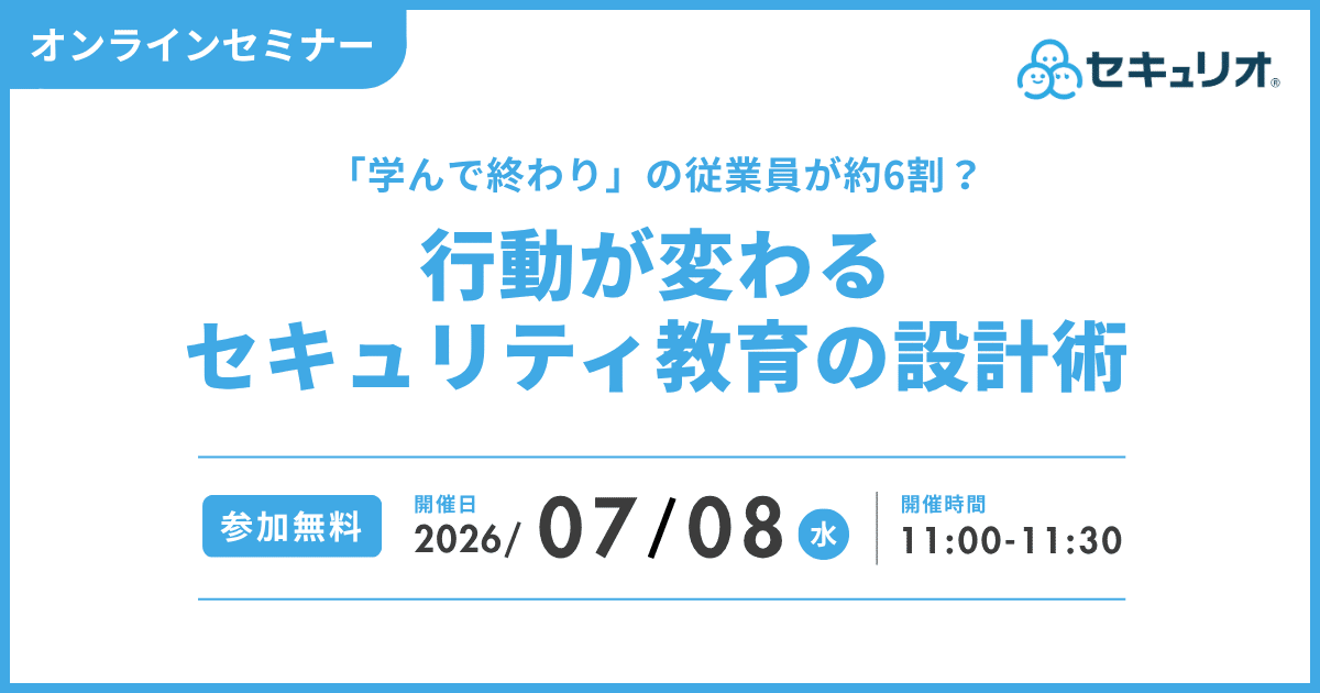 2026年7月8日「「学んで終わり」の従業員が約6割？行動が変わるセキュリティ教育の設計術」を開催します