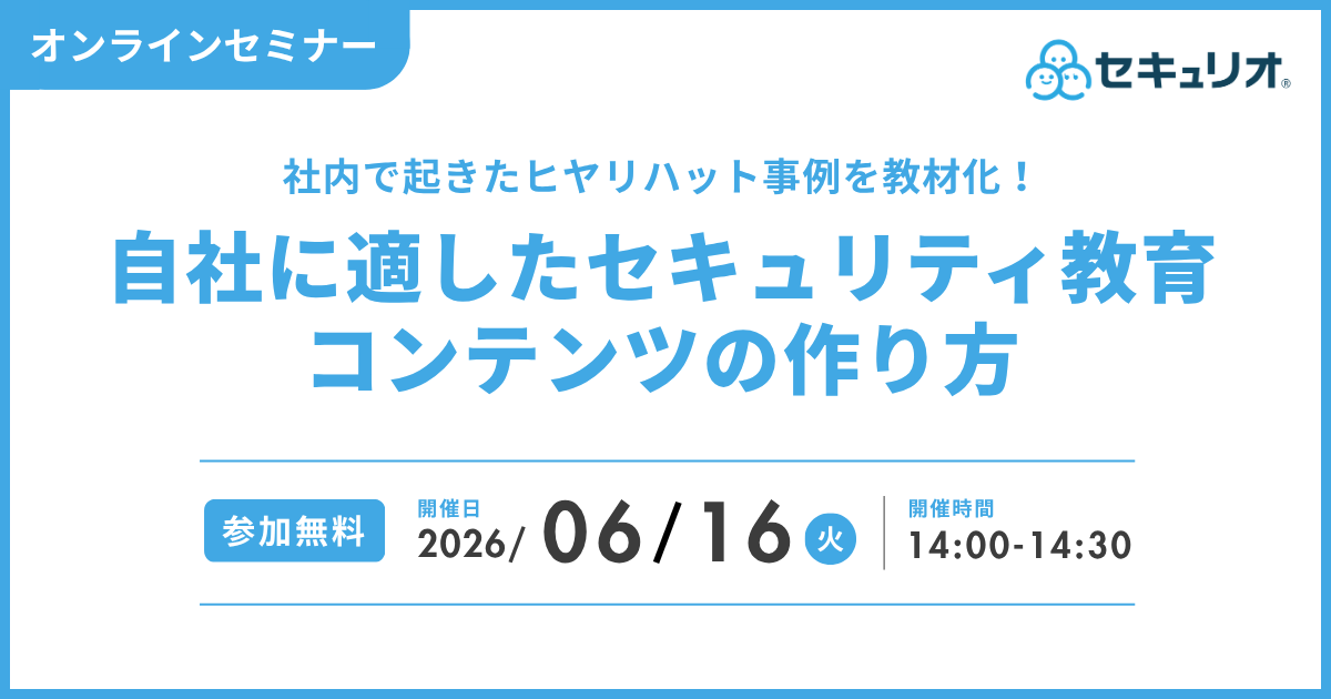 2026年6月16日「社内で起きたヒヤリハット事例を教材化！自社に適したセキュリティ教育コンテンツの作り方」を開催します