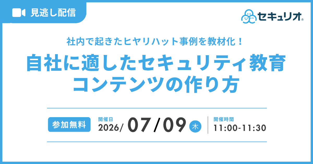 2026年7月9日「社内で起きたヒヤリハット事例を教材化！自社に適したセキュリティ教育コンテンツの作り方」を開催します