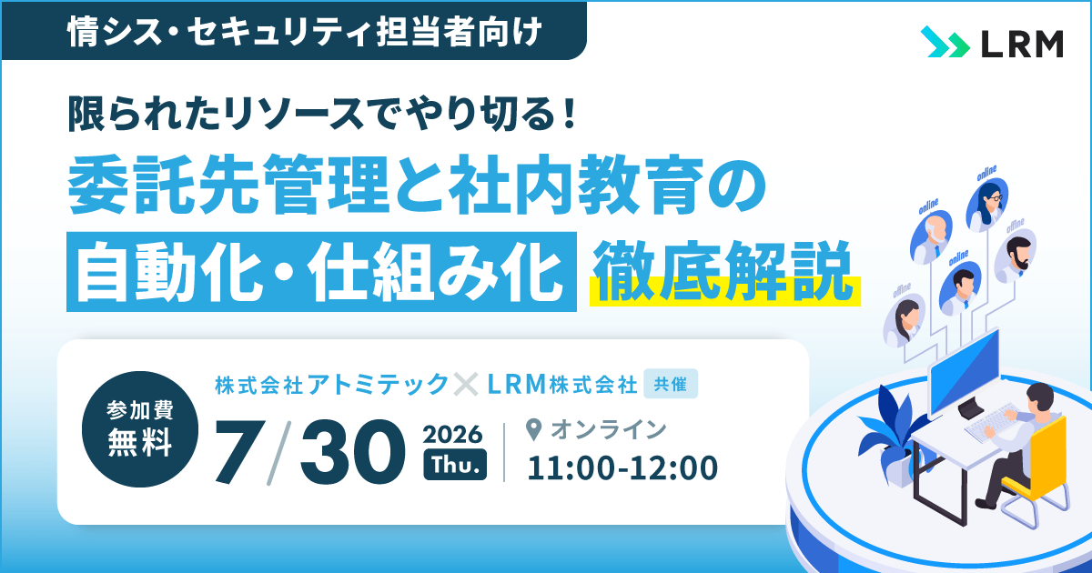 2026年7月30日「限られたリソースでやり切る！委託先管理と社内教育の『自動化・仕組み化』徹底解説」を開催します