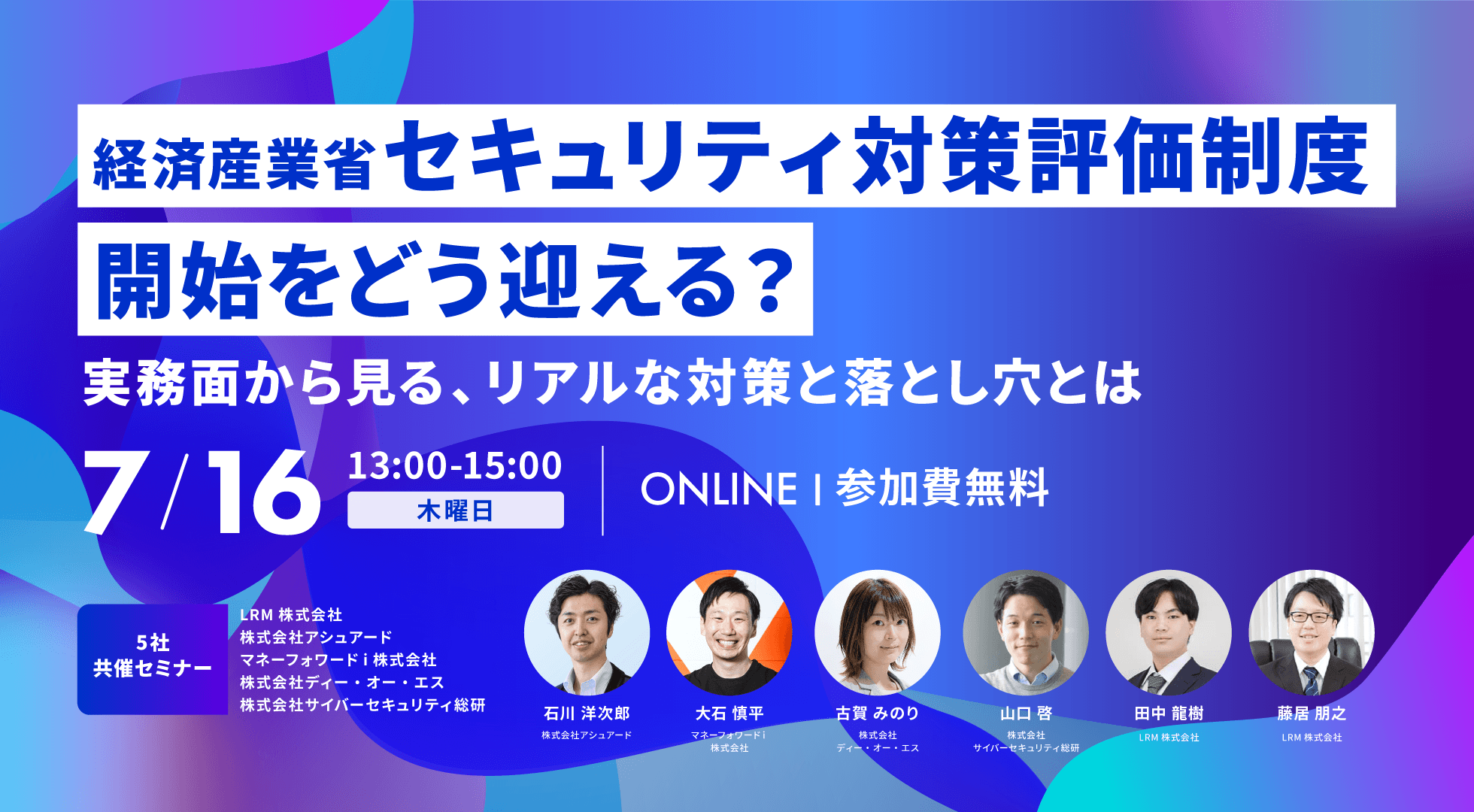 経済産業省『セキュリティ対策評価制度』開始をどう迎える？〜実務面から見る、リアルな対策と落とし穴とは〜 2026年7月16日(木)開催 参加費無料