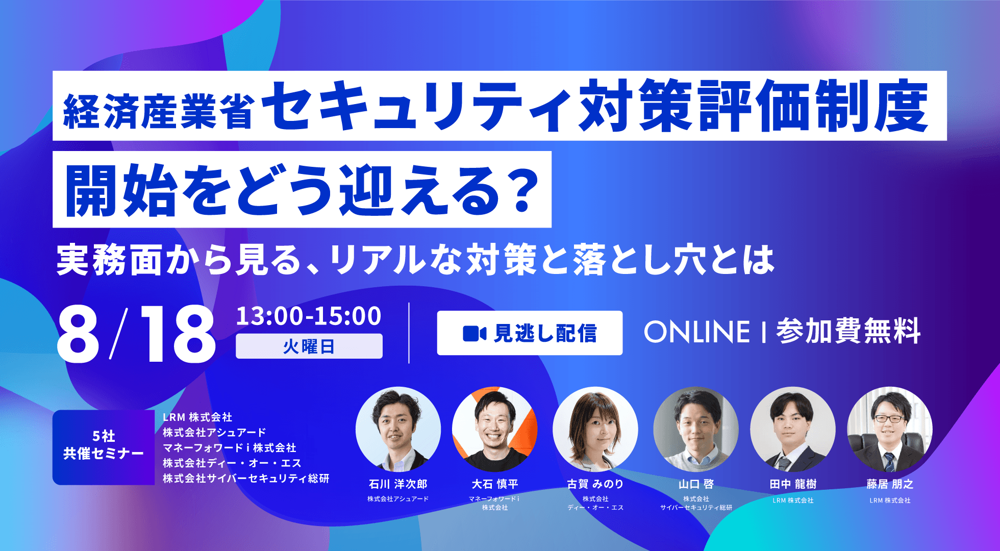 【見逃し配信】経済産業省『セキュリティ対策評価制度』開始をどう迎える?〜実務面から見る、リアルな対策と落とし穴とは〜 2026年8月18日(火)開催 参加費無料
