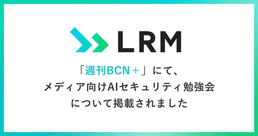 週刊BCN＋にて、メディア向けAIセキュリティ勉強会について掲載されました