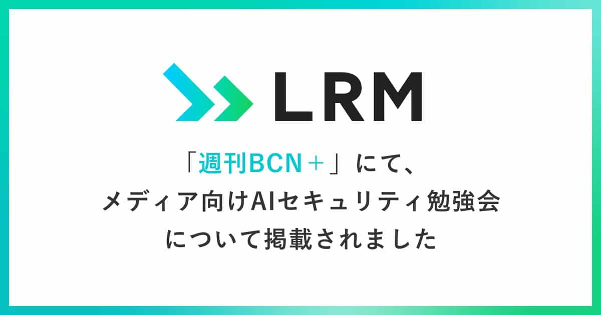 週刊BCN＋にて、メディア向けAIセキュリティ勉強会について掲載されました