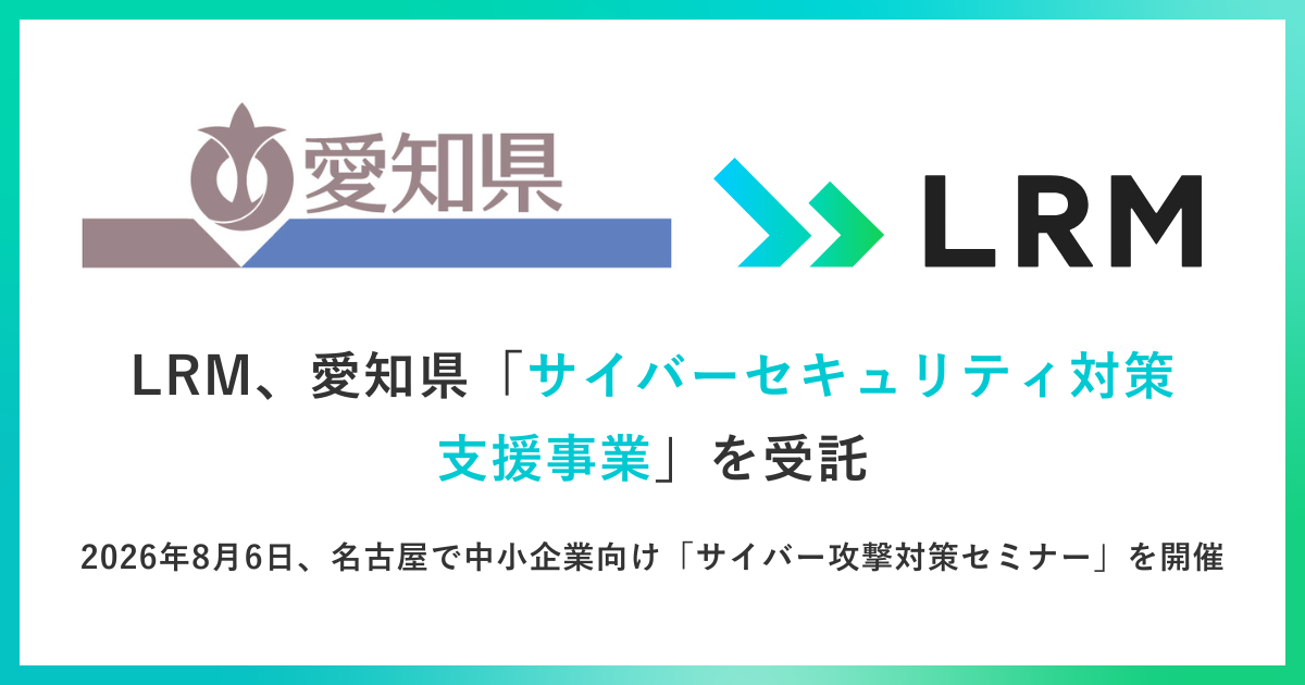 LRM、愛知県「サイバーセキュリティ対策支援事業」を受託　～2026年8月6日、名古屋で中小企業向け「サイバー攻撃対策セミナー」を開催～