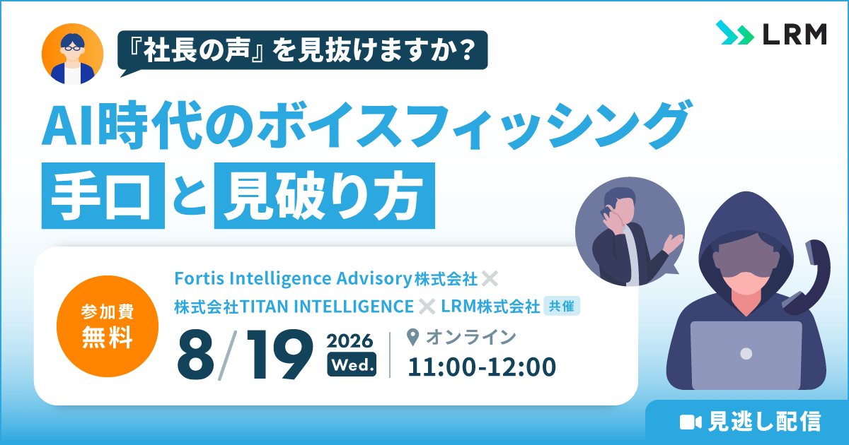 2026年8月19日「【見逃し配信】『社長の声』を見抜けますか？ AI時代のボイスフィッシング手口と見破り方」を開催します