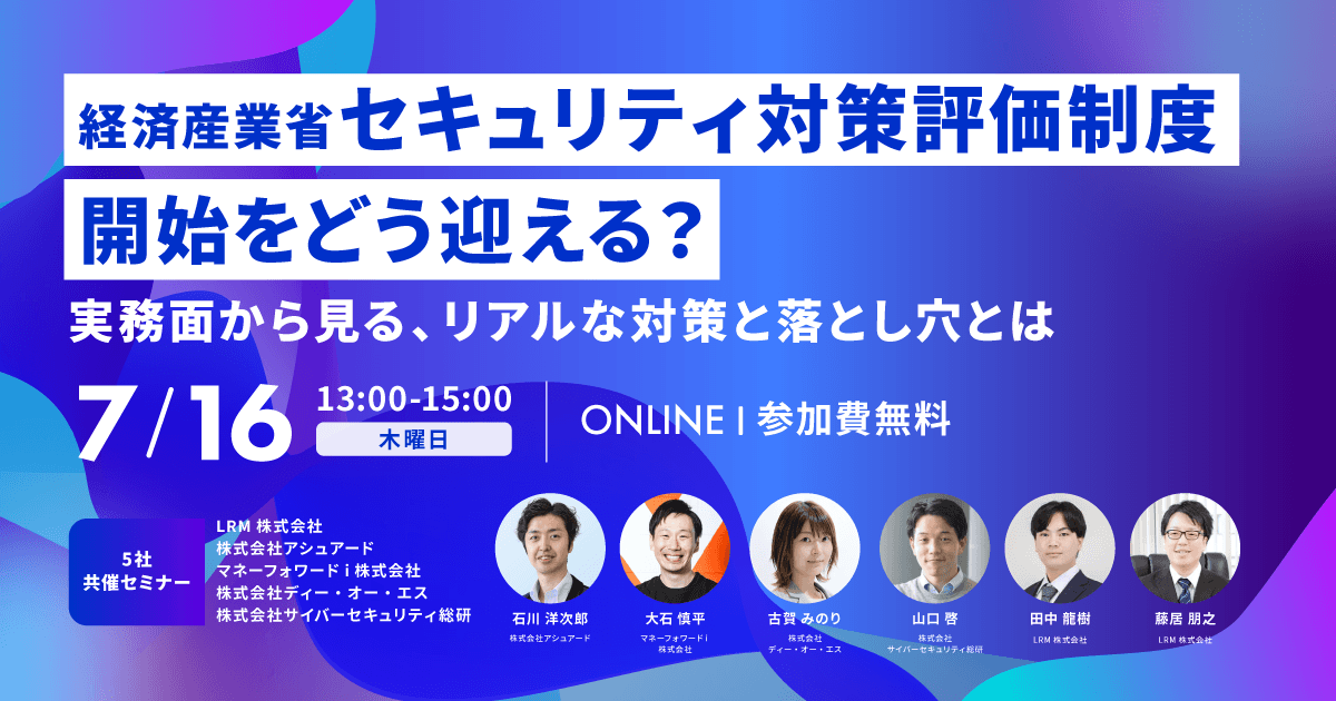 2026年7月16日「経済産業省『セキュリティ対策評価制度』開始をどう迎える？〜実務面から見る、リアルな対策と落とし穴とは〜」を開催します
