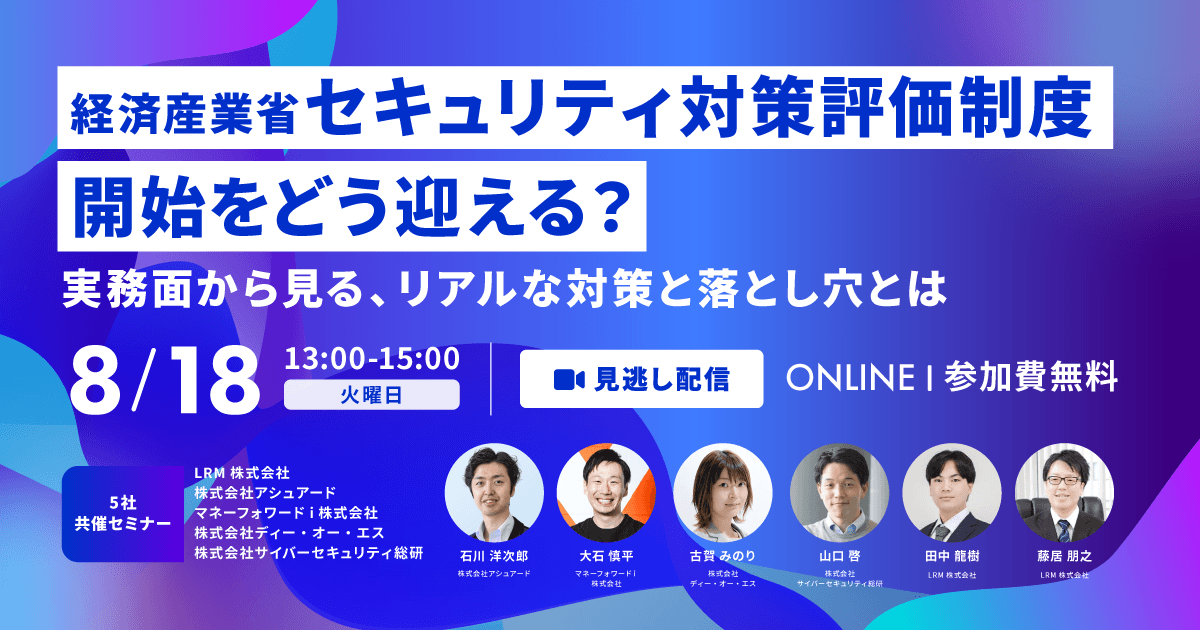 2026年8月18日「【見逃し配信】経済産業省『セキュリティ対策評価制度』開始をどう迎える？〜実務面から見る、リアルな対策と落とし穴とは〜」を開催します