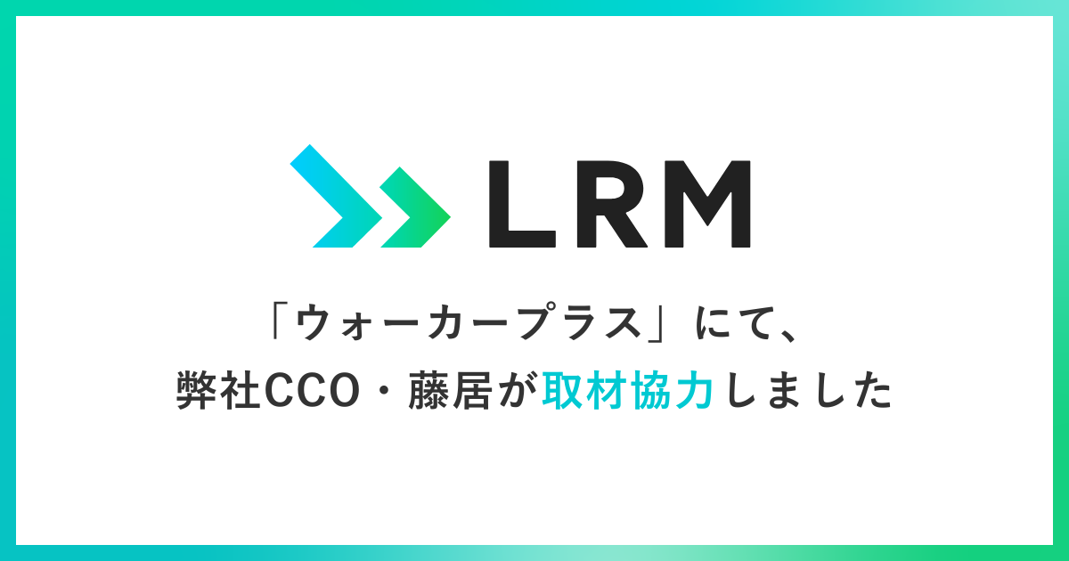 ウォーカープラスにて、弊社CCO・藤居が取材協力いたしました