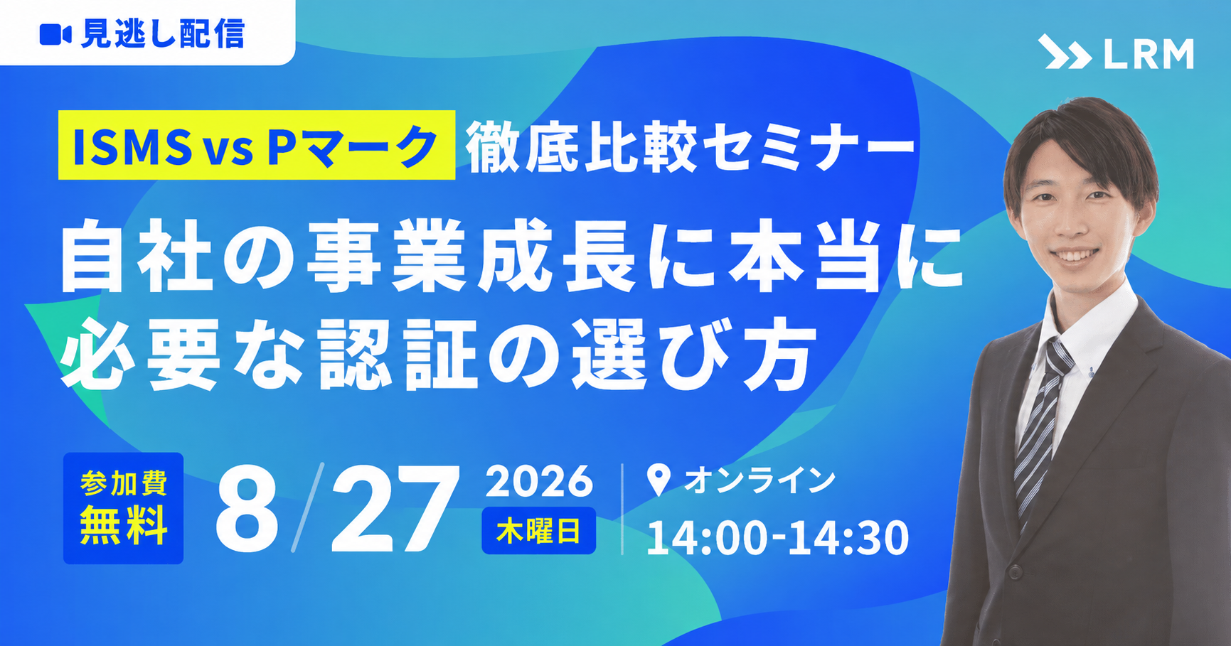 2026年8月27日「ISMS vs Pマーク　徹底比較セミナー 〜自社の事業成長に本当に必要な認証の選び方〜」を開催します