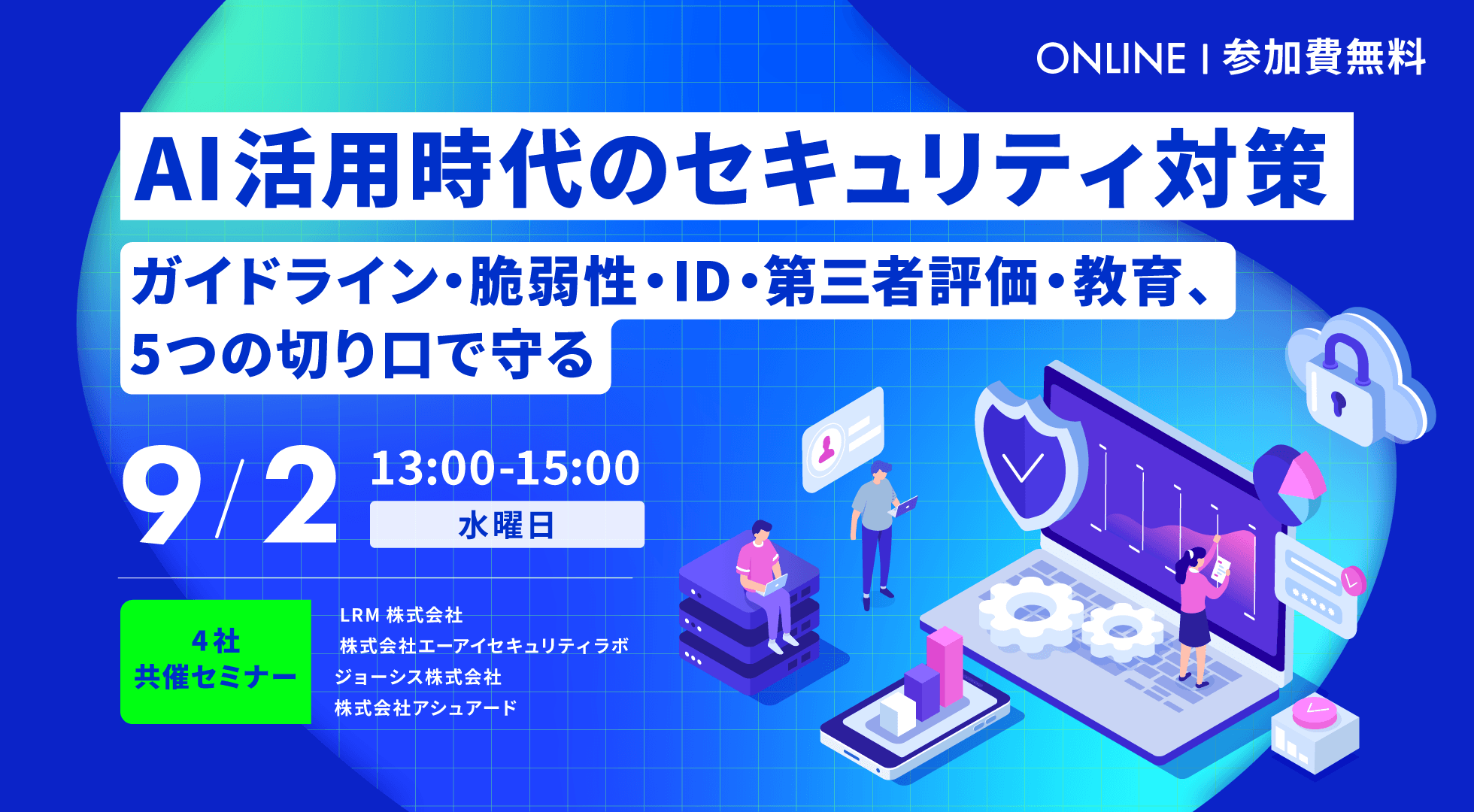 AI活用時代のセキュリティ対策 〜ガイドライン・脆弱性・ID・第三者評価・教育、5つの切り口で守る〜 2026年9月2日(気水)開催 参加費無料