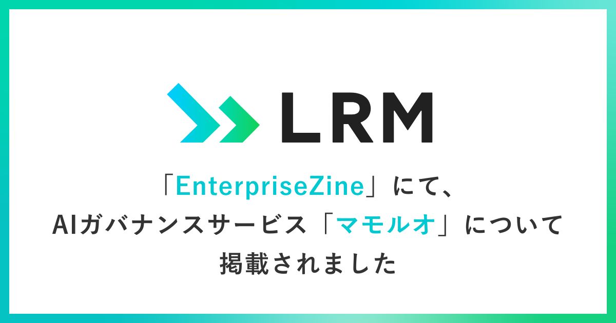 EnterpriseZineにて、AIガバナンスサービス「マモルオ」について掲載されました