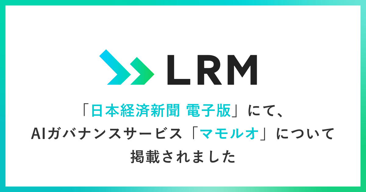 日本経済新聞 電子版にて、AIガバナンスサービス「マモルオ」について掲載されました