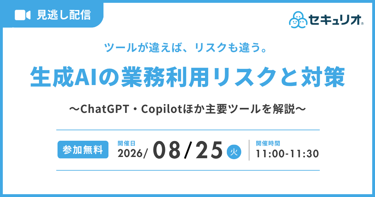 2026年8月25日「ツールが違えば、リスクも違う。生成AIの業務利用リスクと対策」を開催します