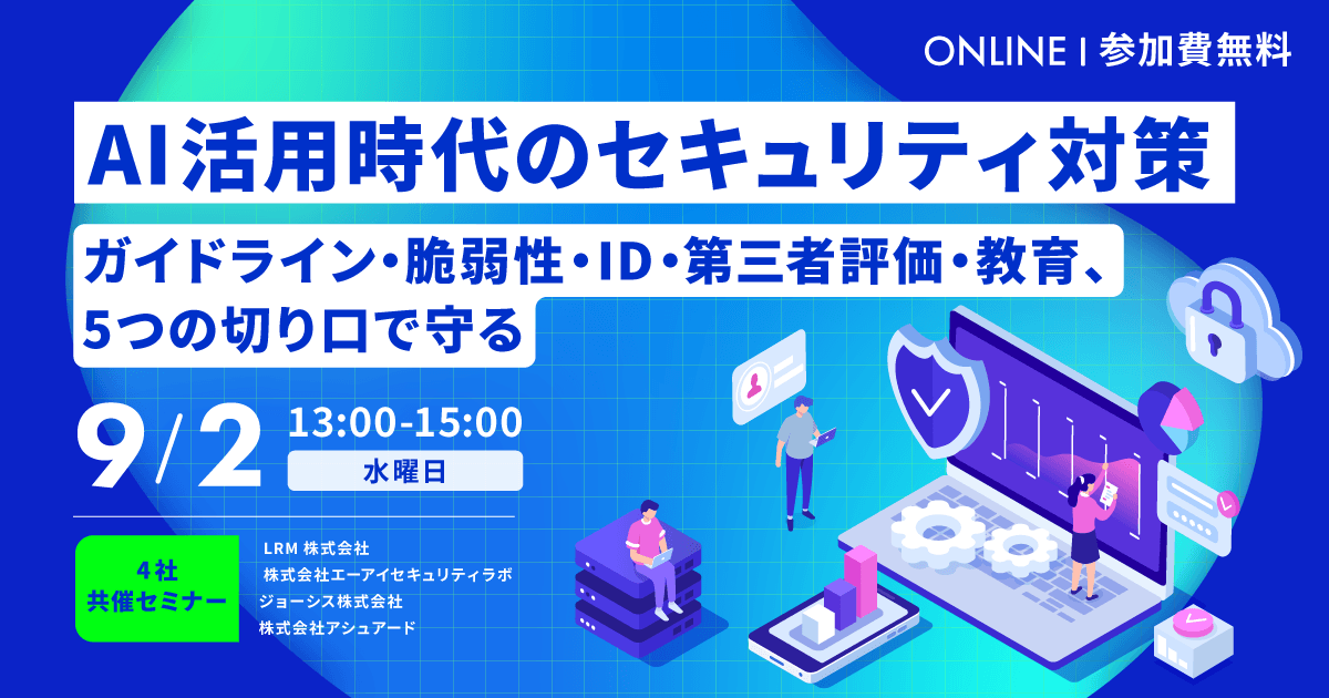 2026年9月2日「AI活用時代のセキュリティ対策 〜ガイドライン・脆弱性・ID・第三者評価・教育、5つの切り口で守る〜」を開催します