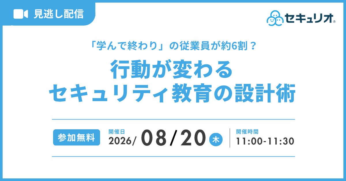 2026年8月20日「「学んで終わり」の従業員が約6割？行動が変わるセキュリティ教育の設計術」を開催します