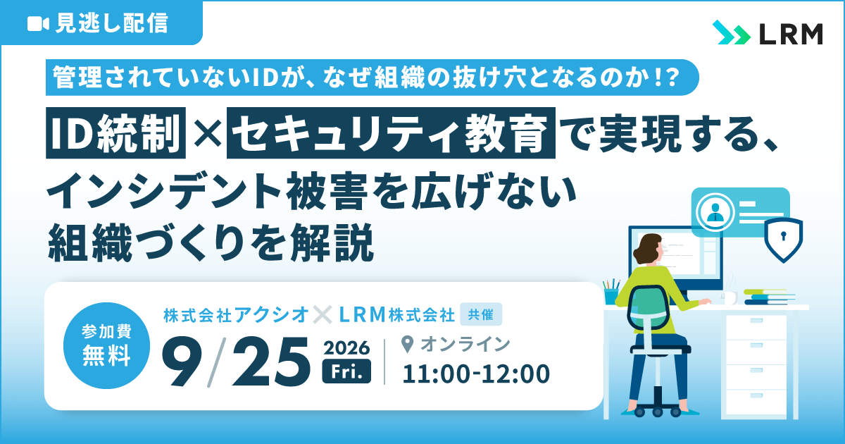 2026年9月25日「【見逃し配信】ID統制×セキュリティ教育で実現する、インシデント被害を広げない組織づくりを解説」を開催します