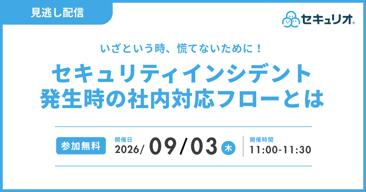 2026年9月3日「いざという時、慌てないために！セキュリティインシデント発生時の社内対応フローとは」を開催します