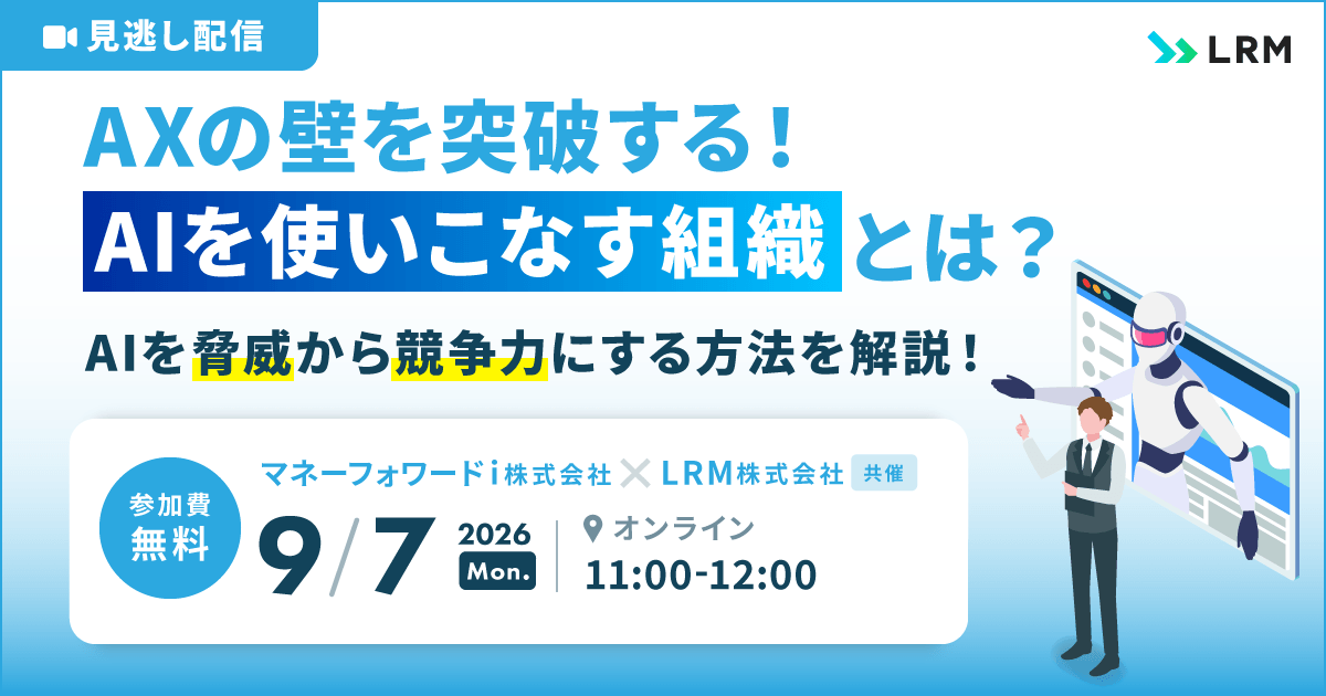 2026年9月7日「【見逃し配信】AXの壁を突破する！「AIを使いこなす組織」とは？AIを「脅威」から「競争力」にする方法を解説！」を開催します