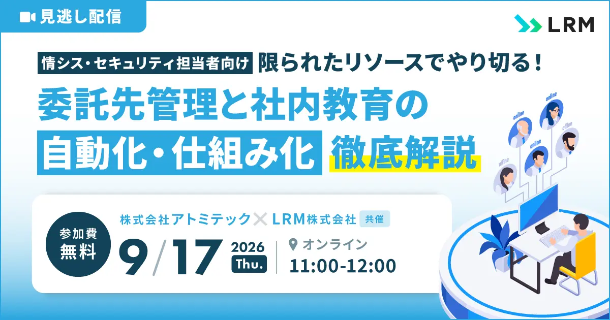 2026年9月17日「【見逃し配信】限られたリソースでやり切る！委託先管理と社内教育の『自動化・仕組み化』徹底解説」を開催します