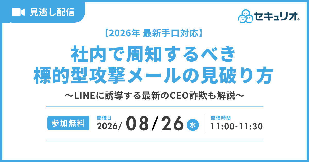 2026年8月26日「【2026年最新手口対応】社内で周知するべき標的型攻撃メールの見破り方」を開催します