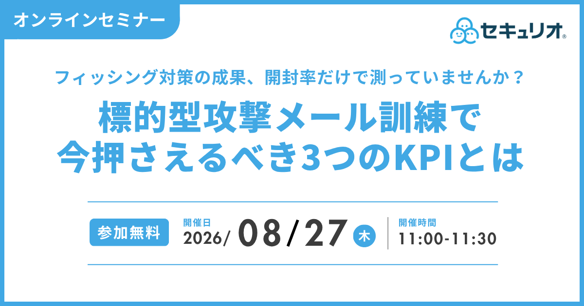 2026年8月27日「フィッシング対策の成果、開封率だけで測っていませんか？標的型攻撃メール訓練で今押さえるべき3つのKPIとは」を開催します