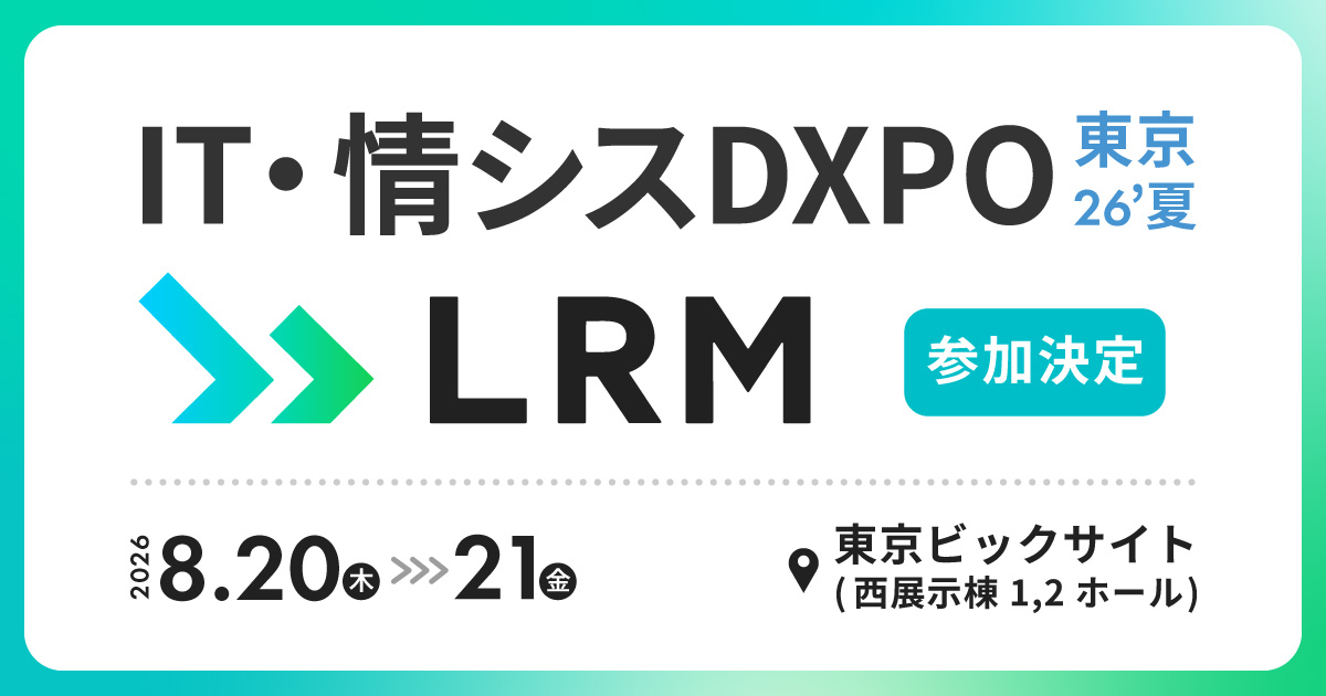 「IT・情シスDXPO東京26夏」にLRMが出展します