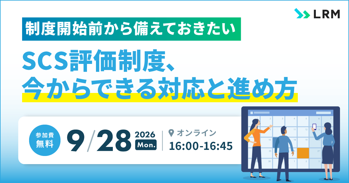 2026年9月28日「制度開始前から備えておきたい SCS評価制度、今からできる対応と進め方」を開催します