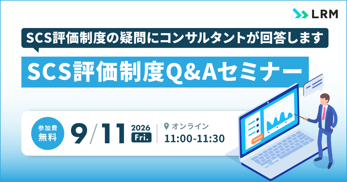 2026年9月11日「SCS評価制度Q&Aセミナー」を開催します