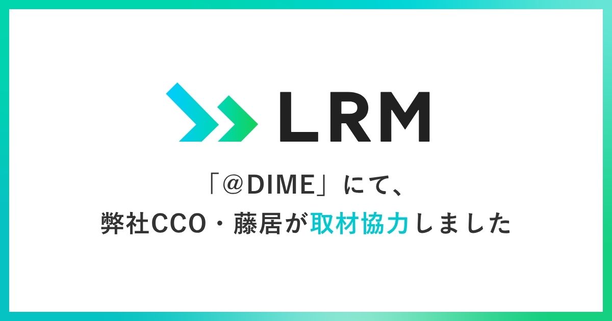 ＠DIMEにて、弊社CCO・藤居が取材協力しました