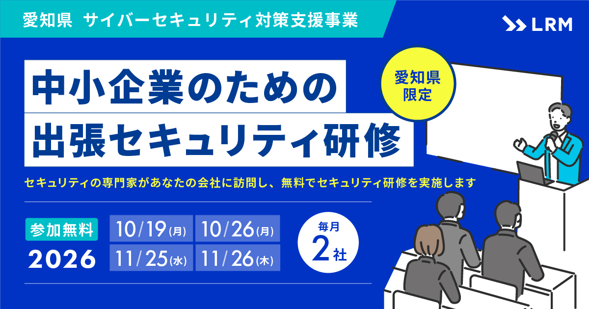 <愛知県限定>中小企業のための出張セキュリティ研修