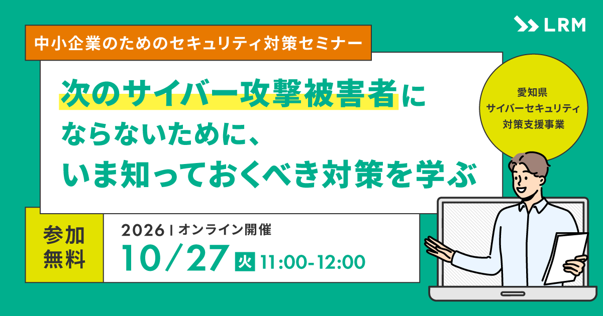 中小企業のためのセキュリティ対策セミナー|愛知県サイバーセキュリティ対策支援事業|2026年10月27日(火) 11:00-12:00