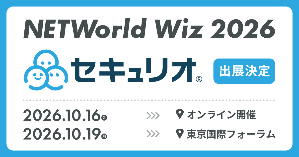 NETWorld Wiz 2026にセキュリオが出展します