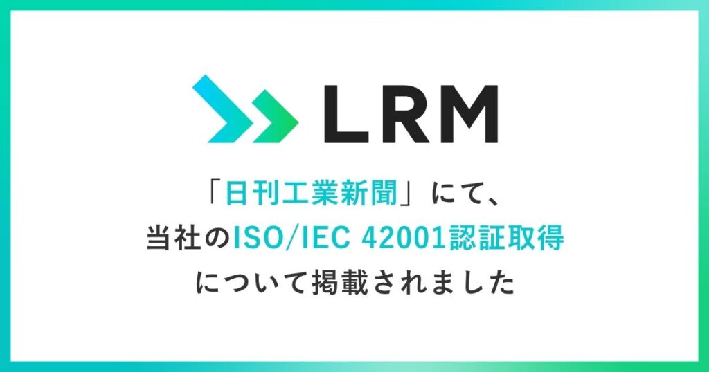 「日刊工業新聞」にて、当社のISO/IEC 42001認証取得について掲載されました