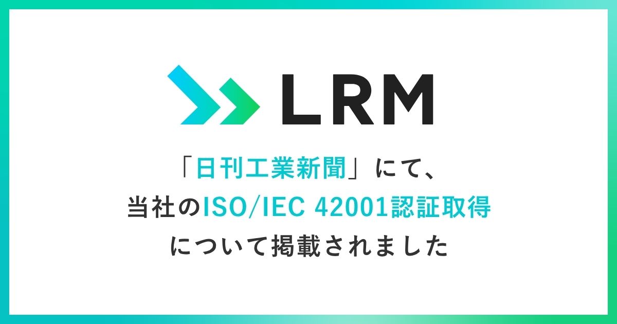 「日刊工業新聞」にて、当社のISO/IEC 42001認証取得について掲載されました