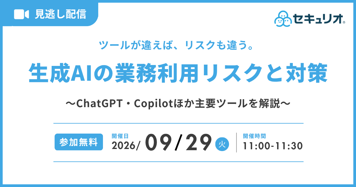 2026年9月29日「【見逃し配信】ツールが違えば、リスクも違う。生成AIの業務利用リスクと対策」を開催します