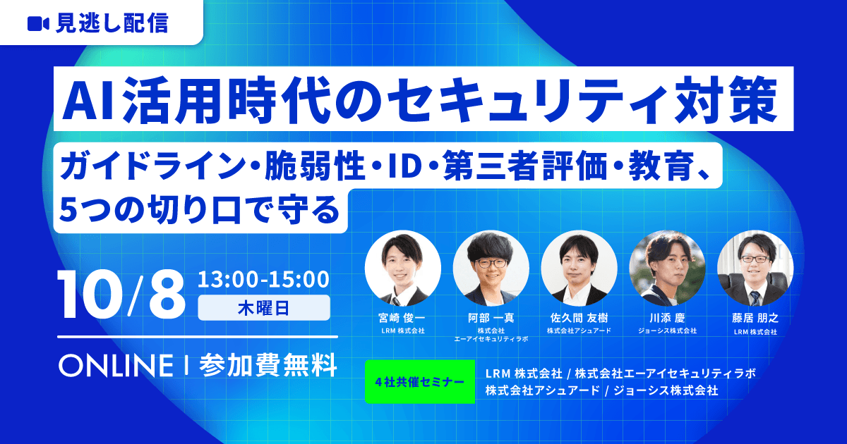 2026年10月8日「【見逃し配信】AI活用時代のセキュリティ対策 〜ガイドライン・脆弱性・ID・第三者評価・教育、5つの切り口で守る〜」を開催します