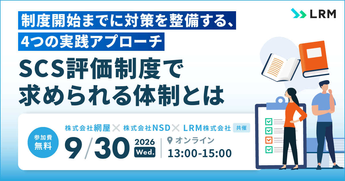 2026年9月30日「制度開始までに対策を整備する、4つの実践アプローチ ～SCS評価制度で求められる体制とは～」を開催します