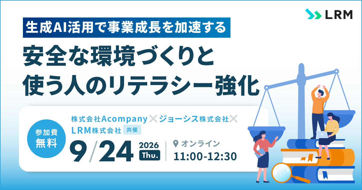 2026年9月24日「生成AI活用で事業成長を加速する 安全な環境づくりと使う人のリテラシー強化」を開催します
